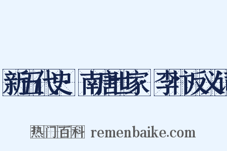 新五代史·南唐世家·李忭反义词是什么意思的图片